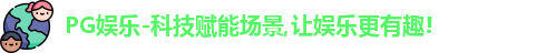 PG娱乐
